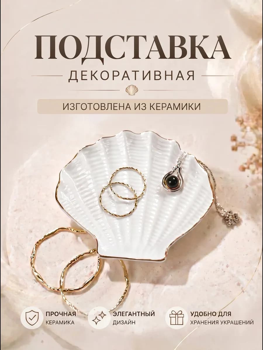 Подставка для украшений Ракушка