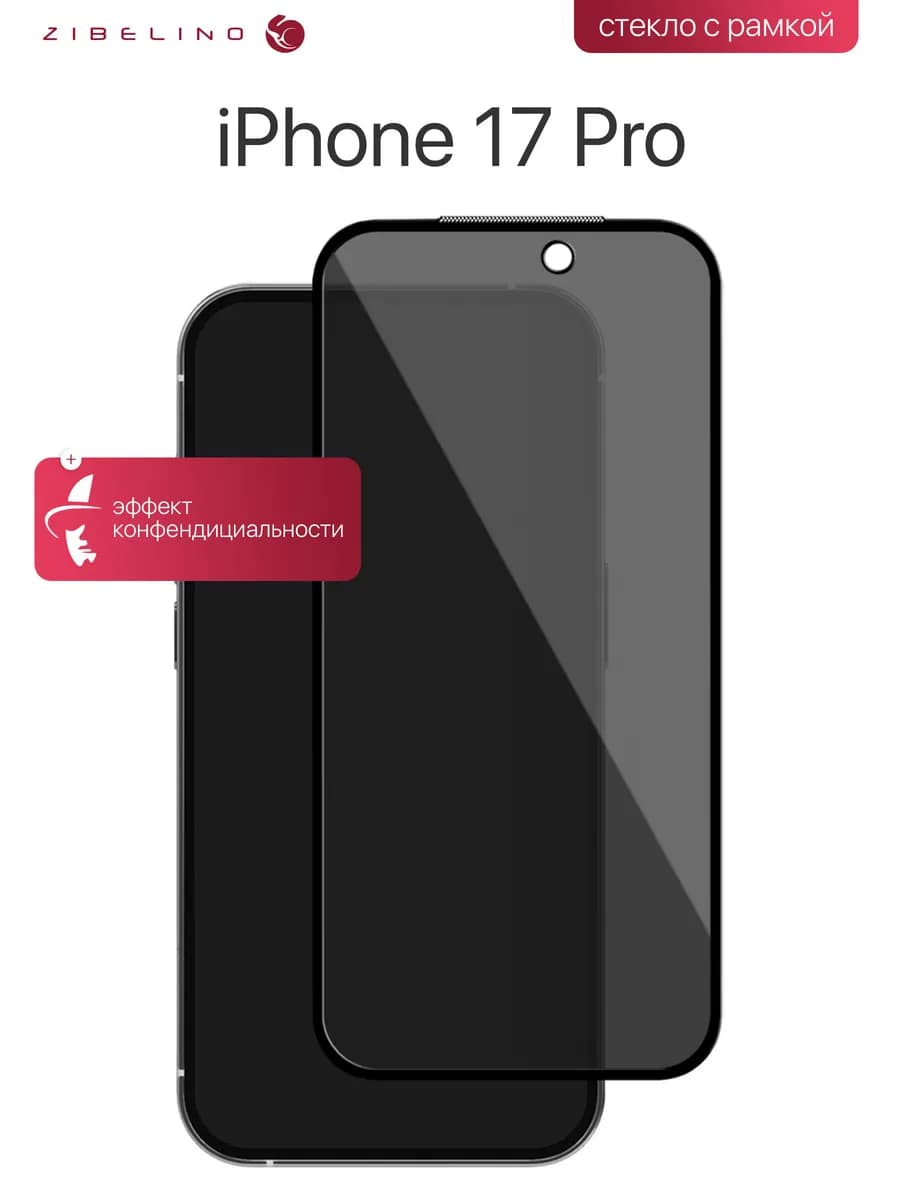 Стекло на iPhone 17 Pro, Айфон 17 Pro