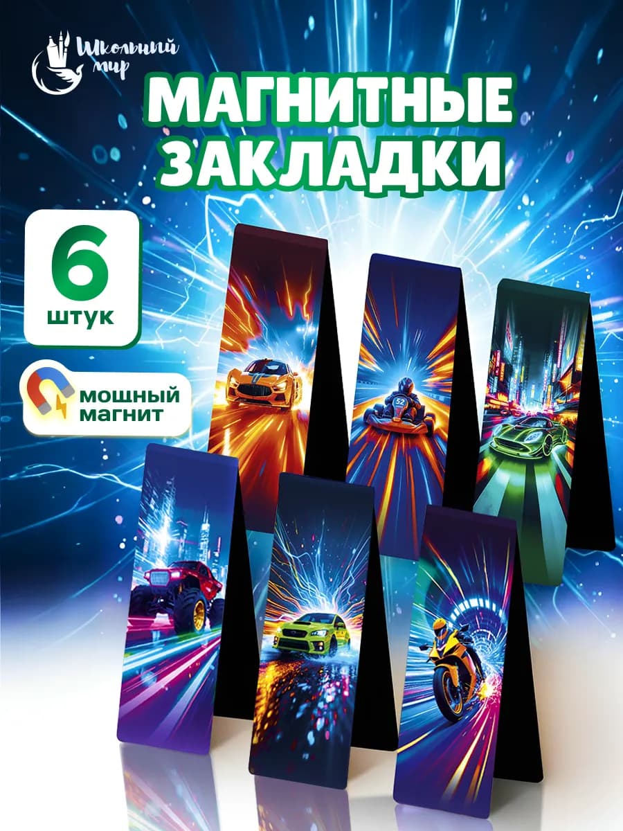 Закладки магнитные для книг и учебников в школу 6 шт