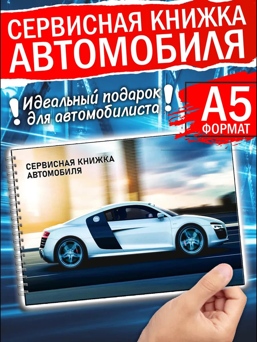 Сервисная книжка автомобиля
