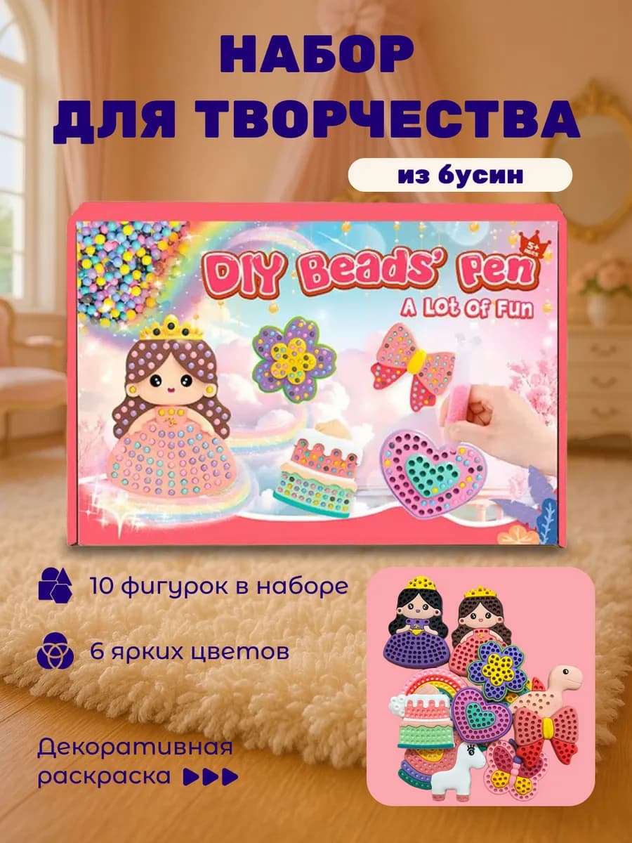 Набор для творчества из бусин