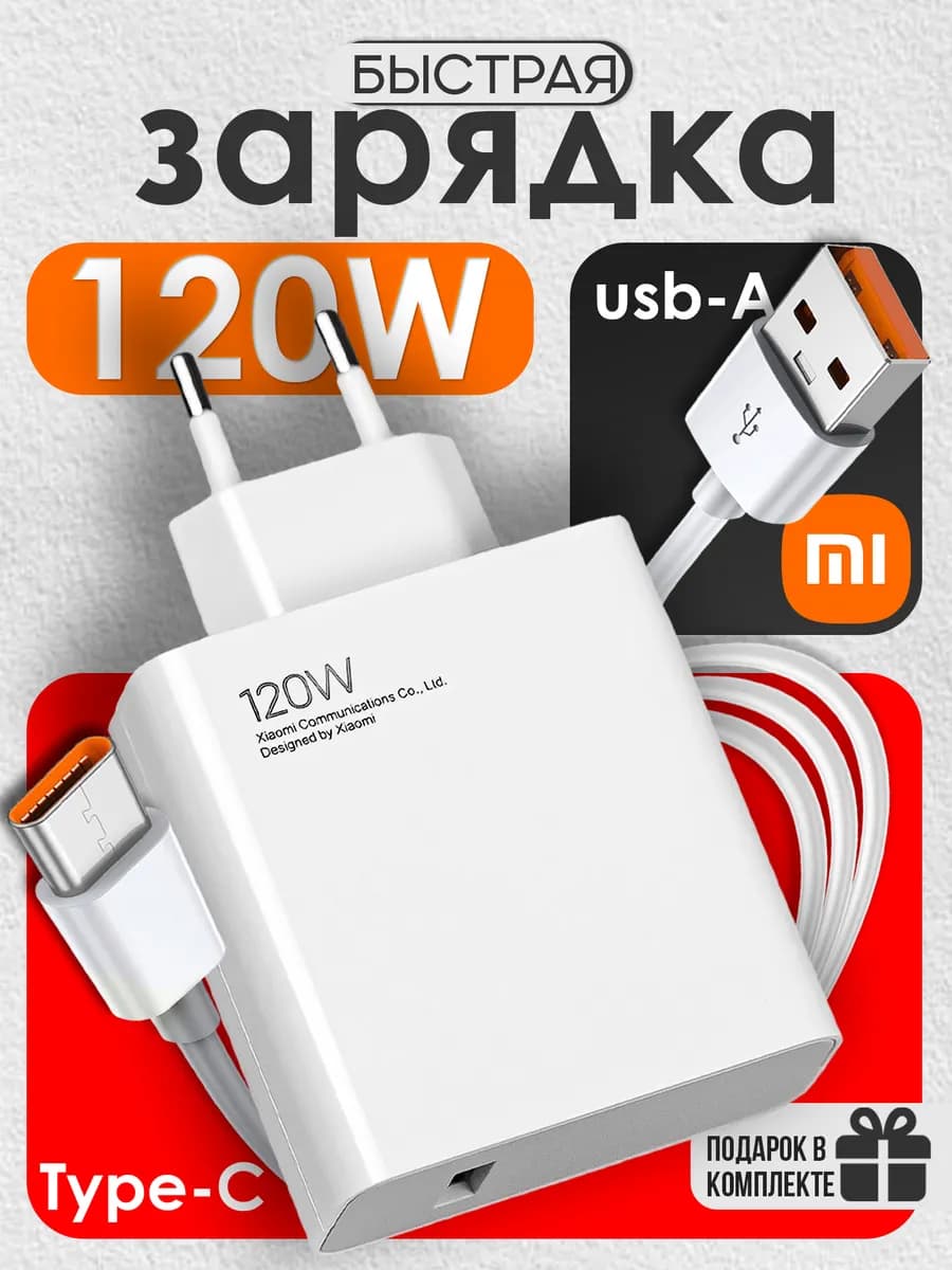 Зарядка для телефона 120W Type-c