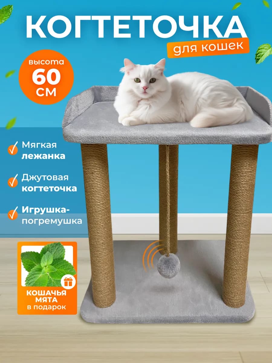 Когтеточка для кошки напольная с лежанкой