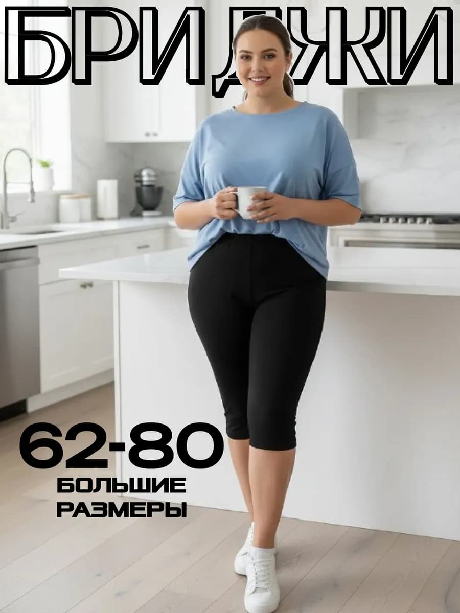 Бриджи домашние большие размеры хлопок