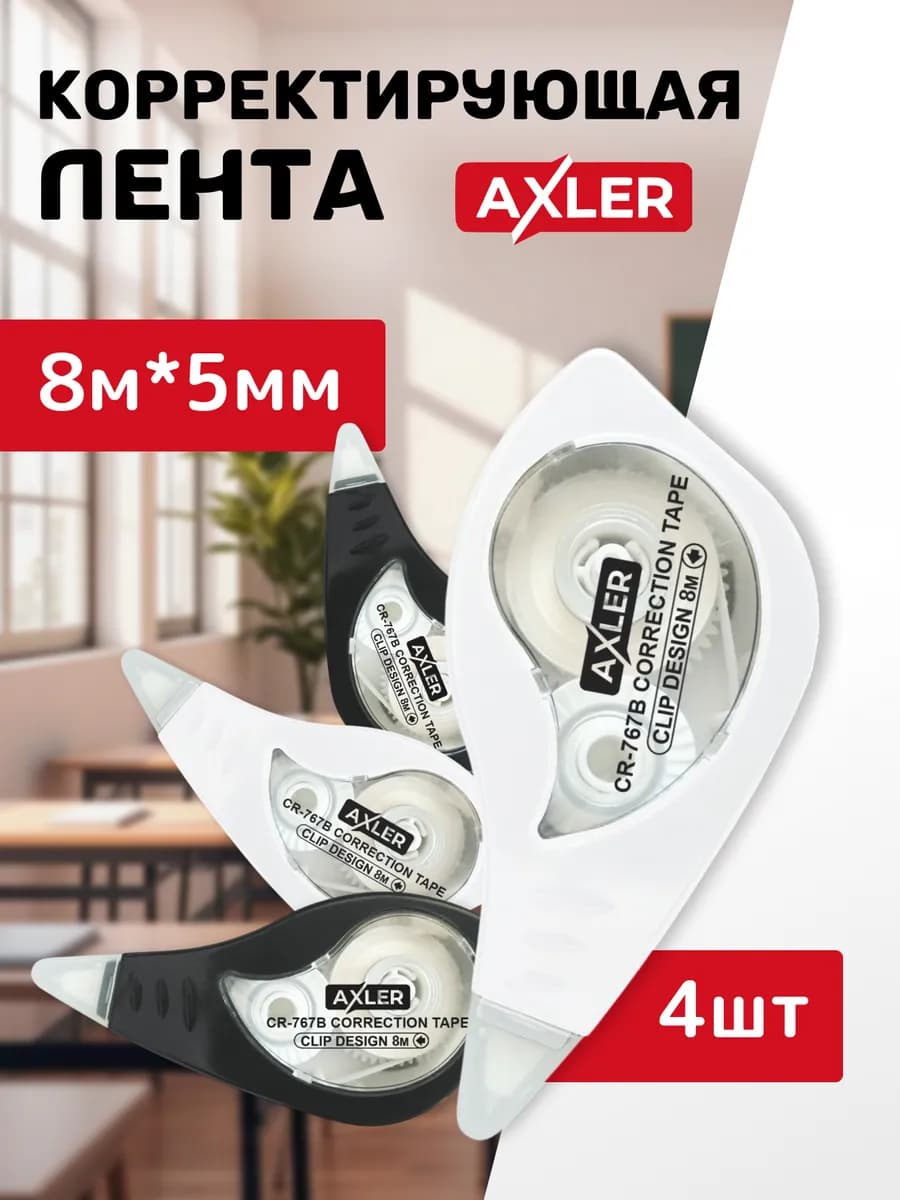 Корректоры ленточные замазки для школы штрихи набор 4 шт - фото 1