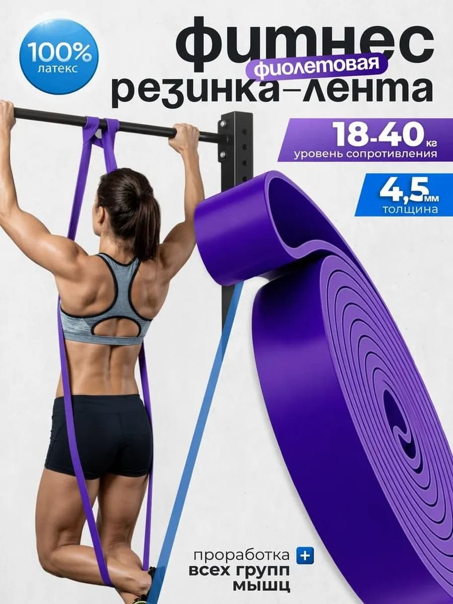Фитнес резинка лента фиолетовая, от 18 до 40 к