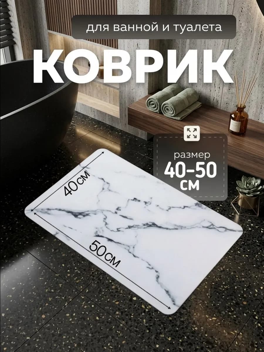 Коврик для ванной 40-50см