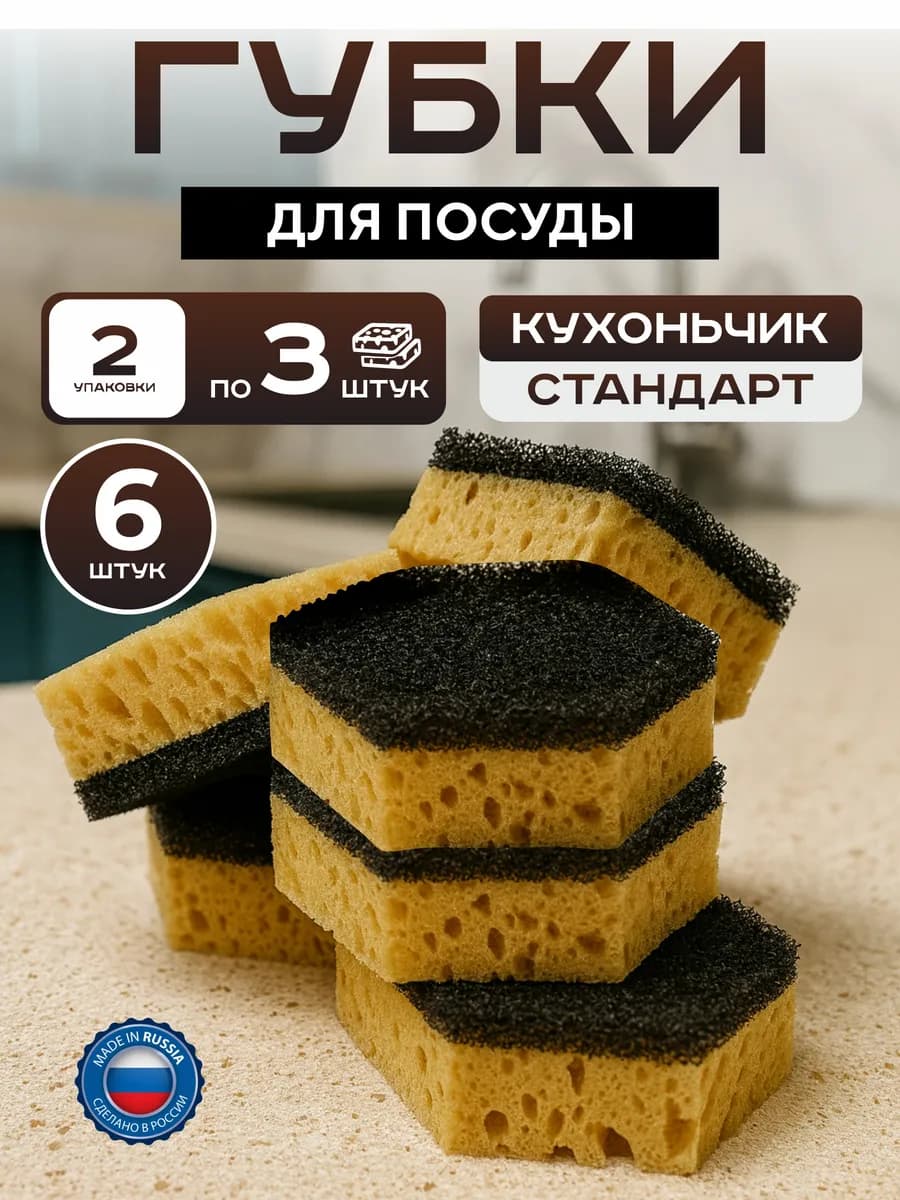 Губки для посуды Кухоньчик Стандарт 2 упаковки