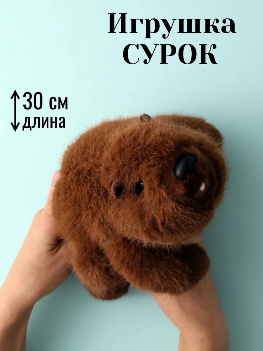 Мягкая игрушка сурок 30 см