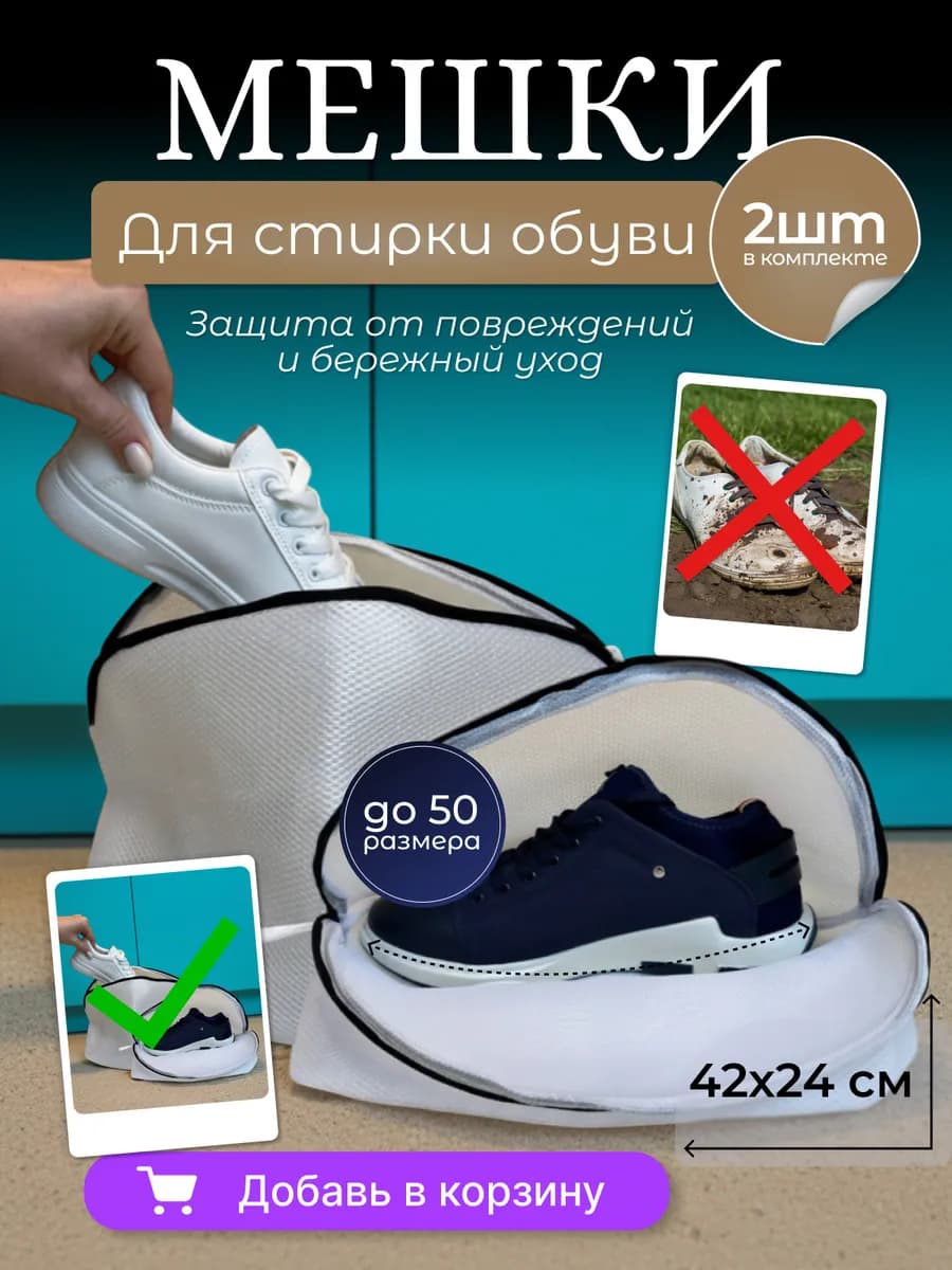 Мешок для стирки обуви сетчатый 2 штуки