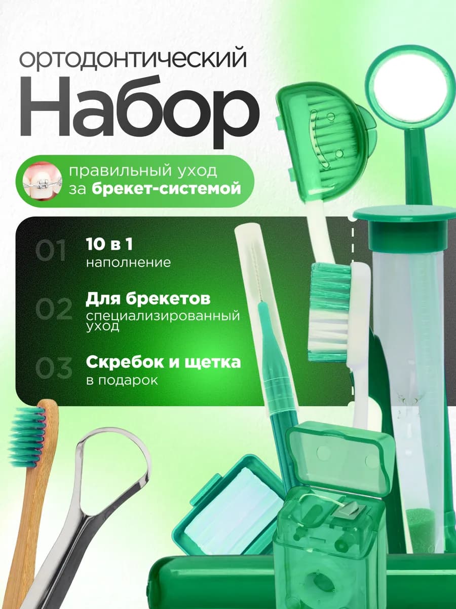 Набор для брекетов стоматологический с зубной щеткой