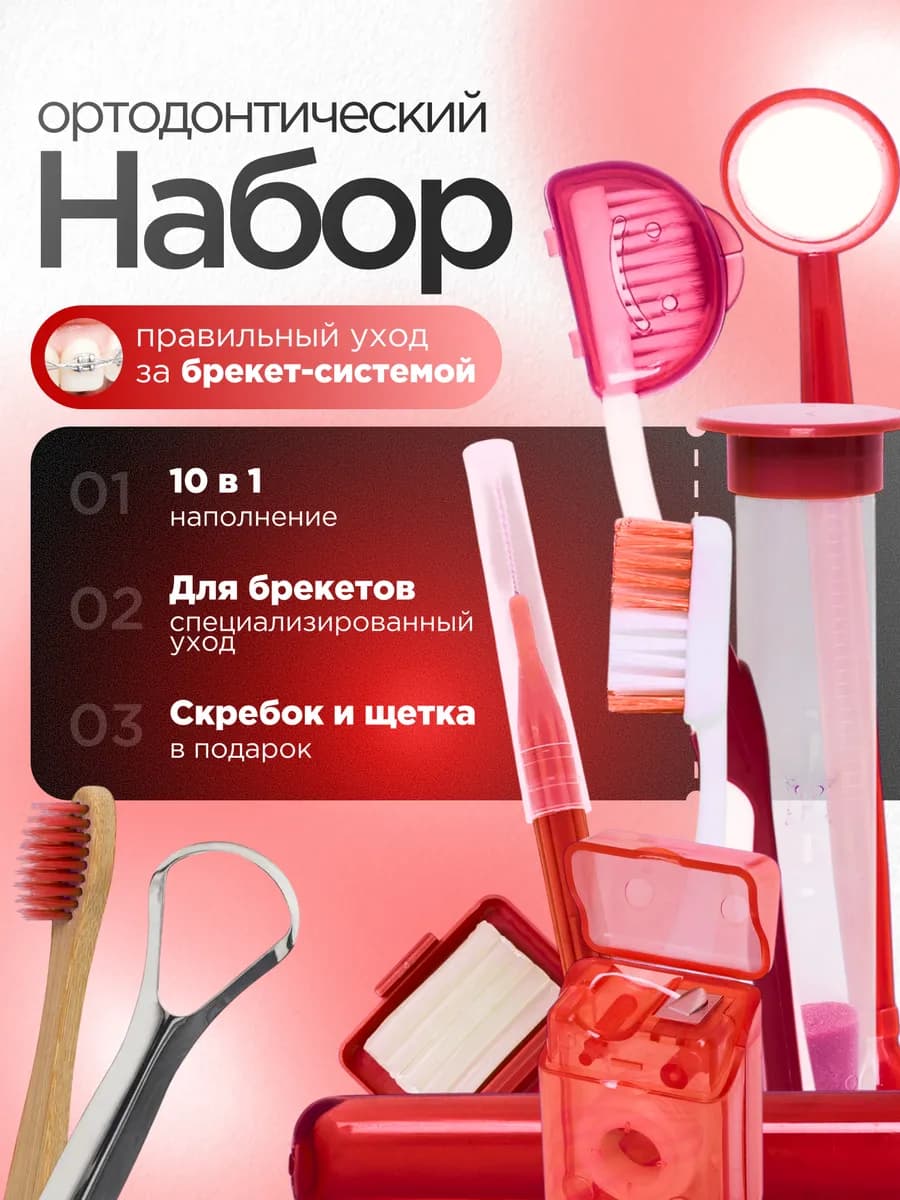 Набор для брекетов стоматологический с зубной щеткой