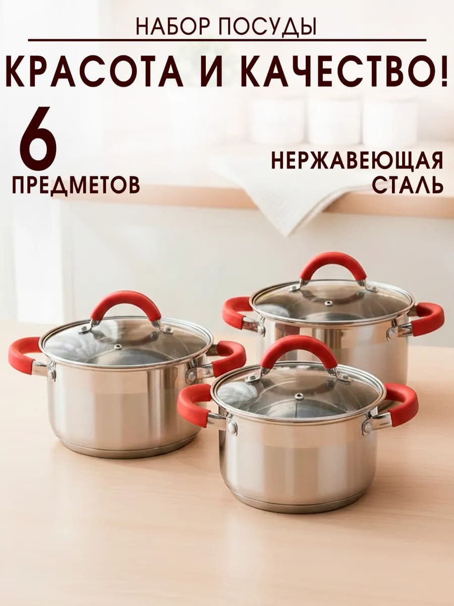 Набор кастрюль из нержавеющей стали 6 предметов