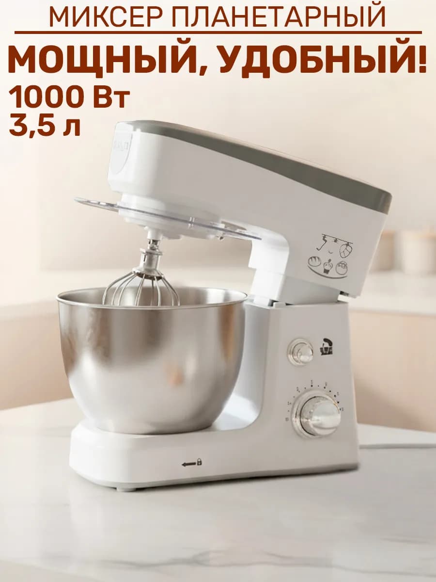 Миксер планетарный кухонный с чашей 1000 Вт