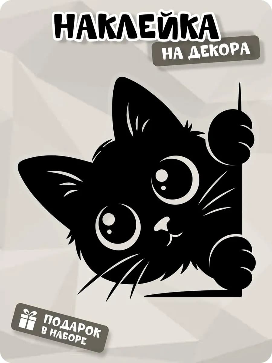 Наклейка для интерьера кот