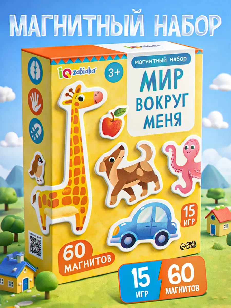 Развивающая игра на магнитах для детей «Мир вокруг меня»