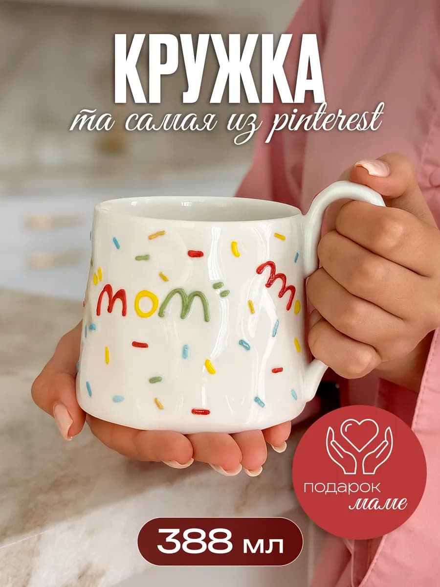Милая кружка маме пинтерест Mom подарок