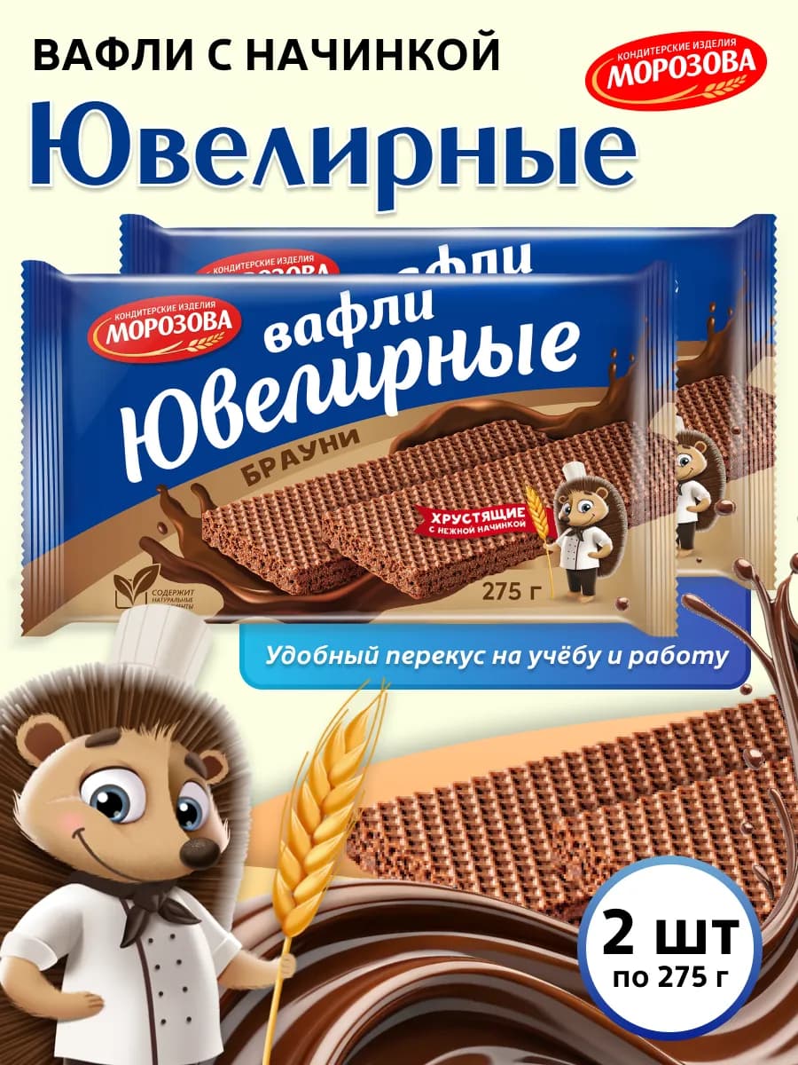 Вафли Ювелирные с начинкой брауни 2 шт по 275 гр