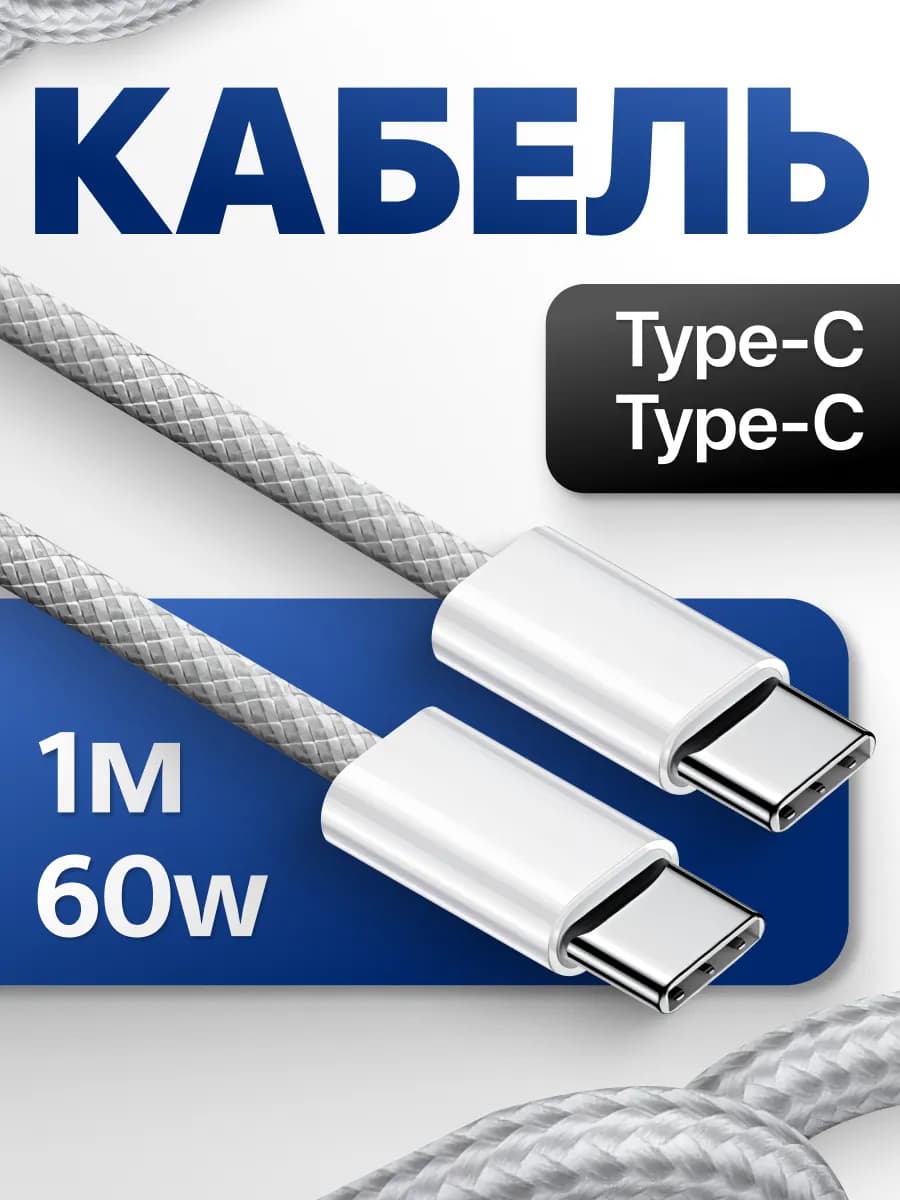 Провод Type-C для зарядки айфона, Кабель USB-C 60W