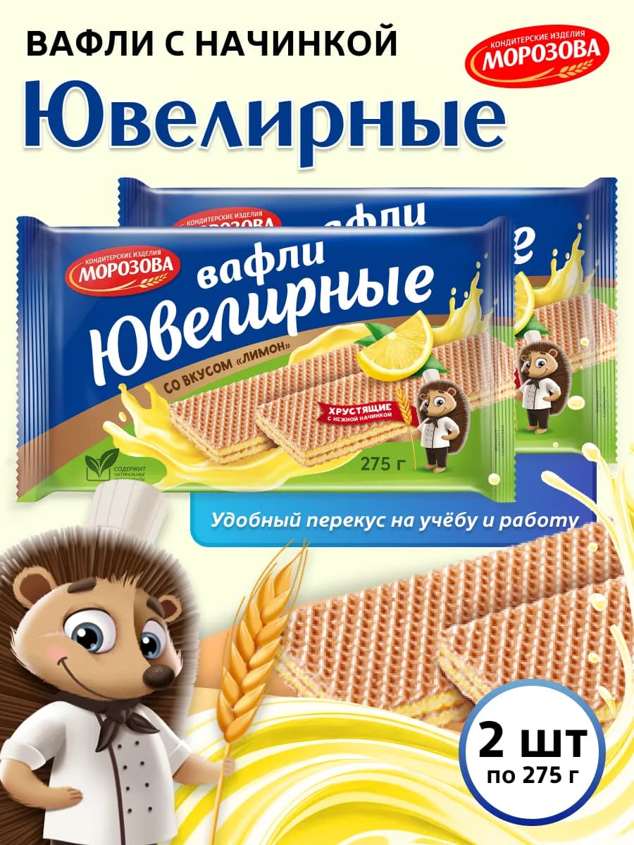 Вафли Ювелирные с начинкой со вкусом лимон 2 шт по 275 гр