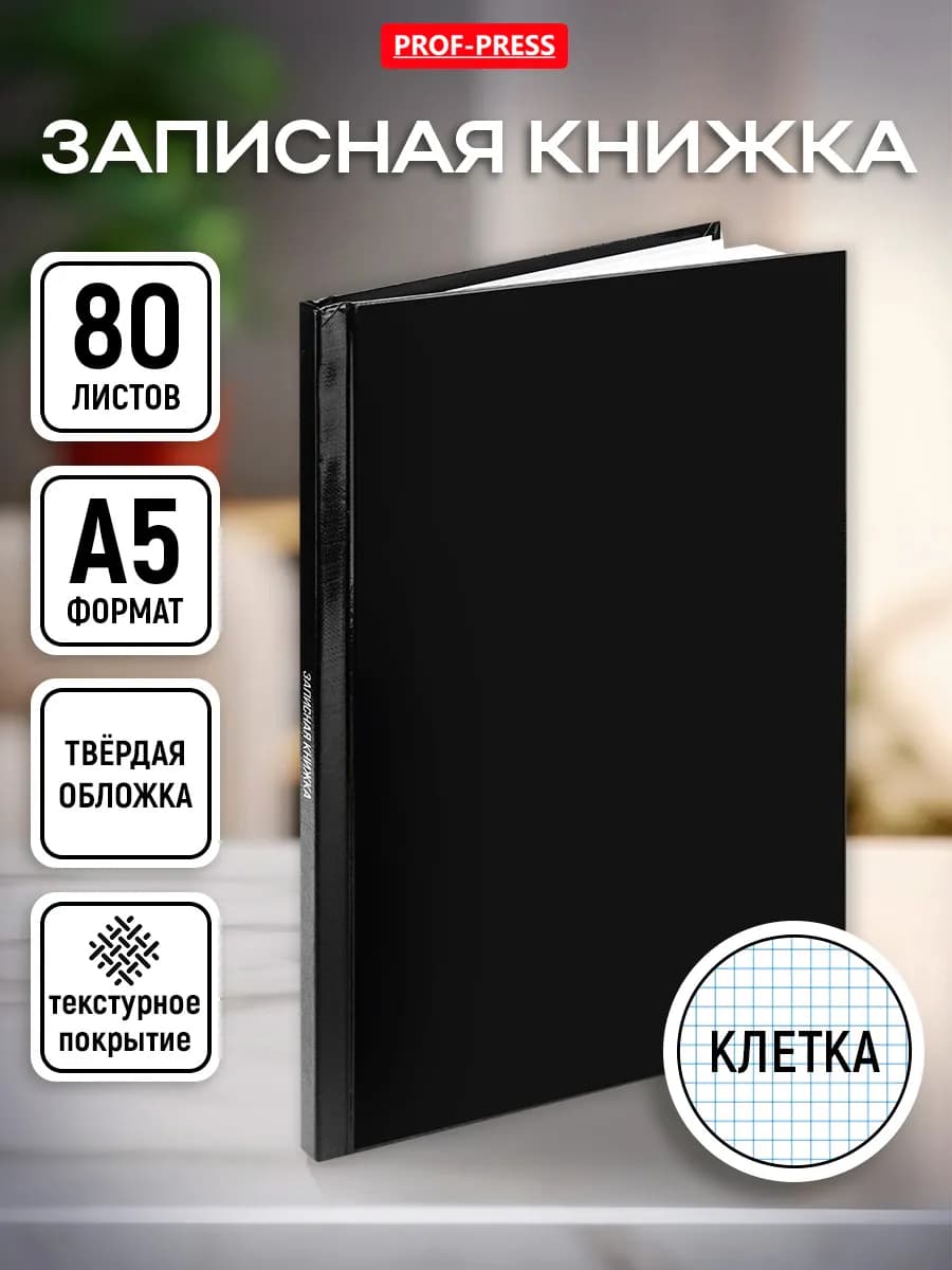 Записная книжка А5 блокнот 80 листов в клетку