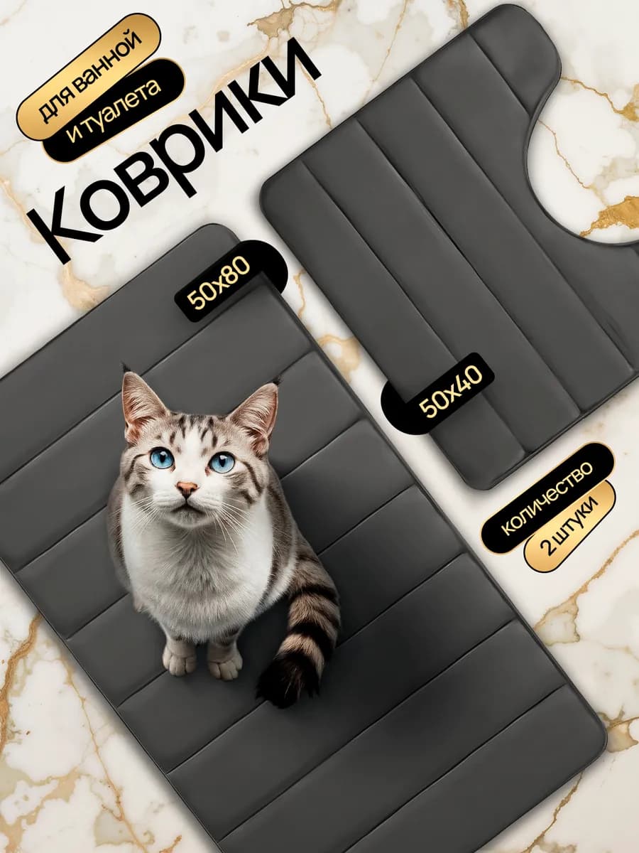 Коврики для ванной и туалета противоскользящие 2 шт набор