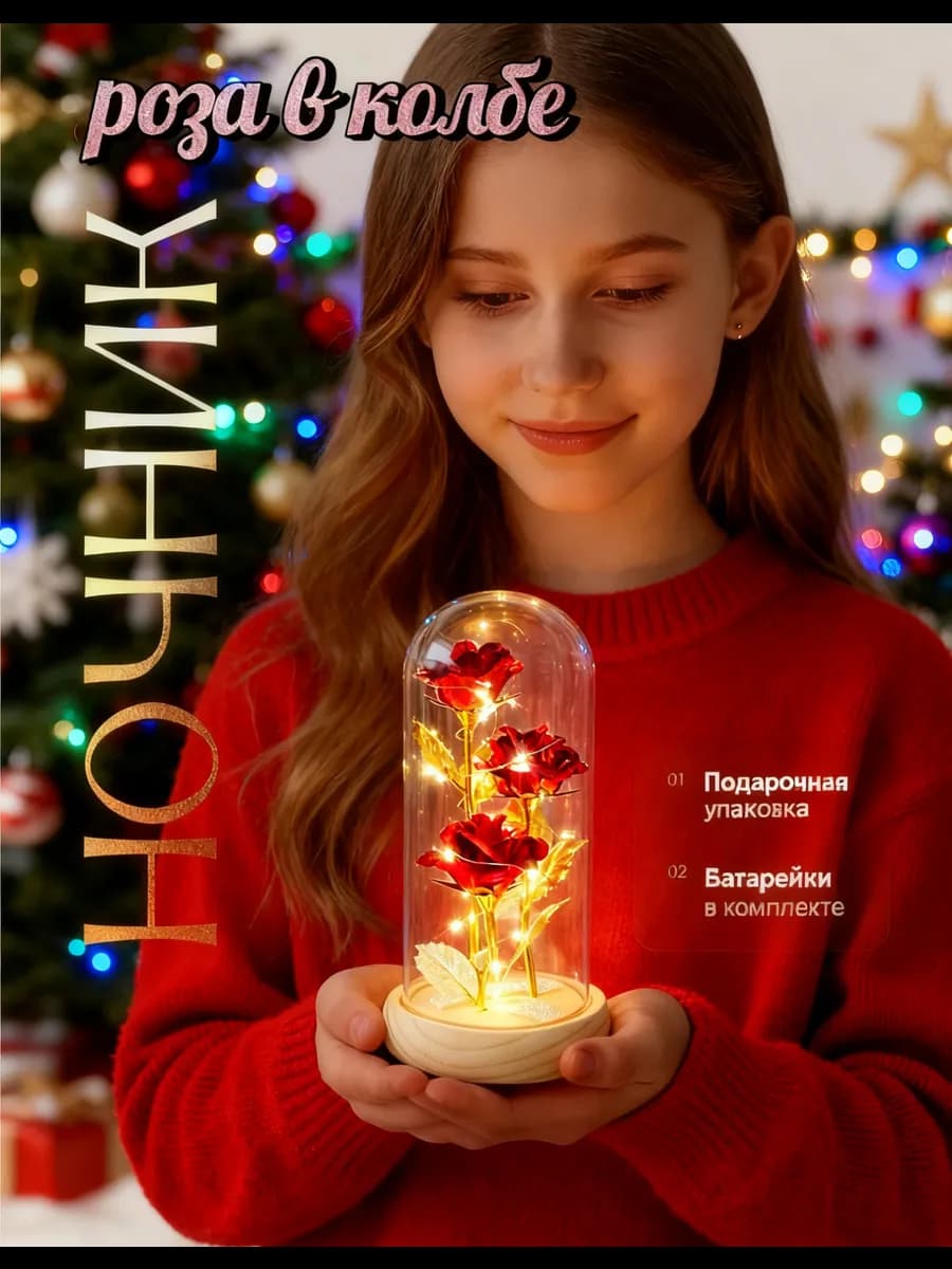 Ночник роза в колбе подарок женщине