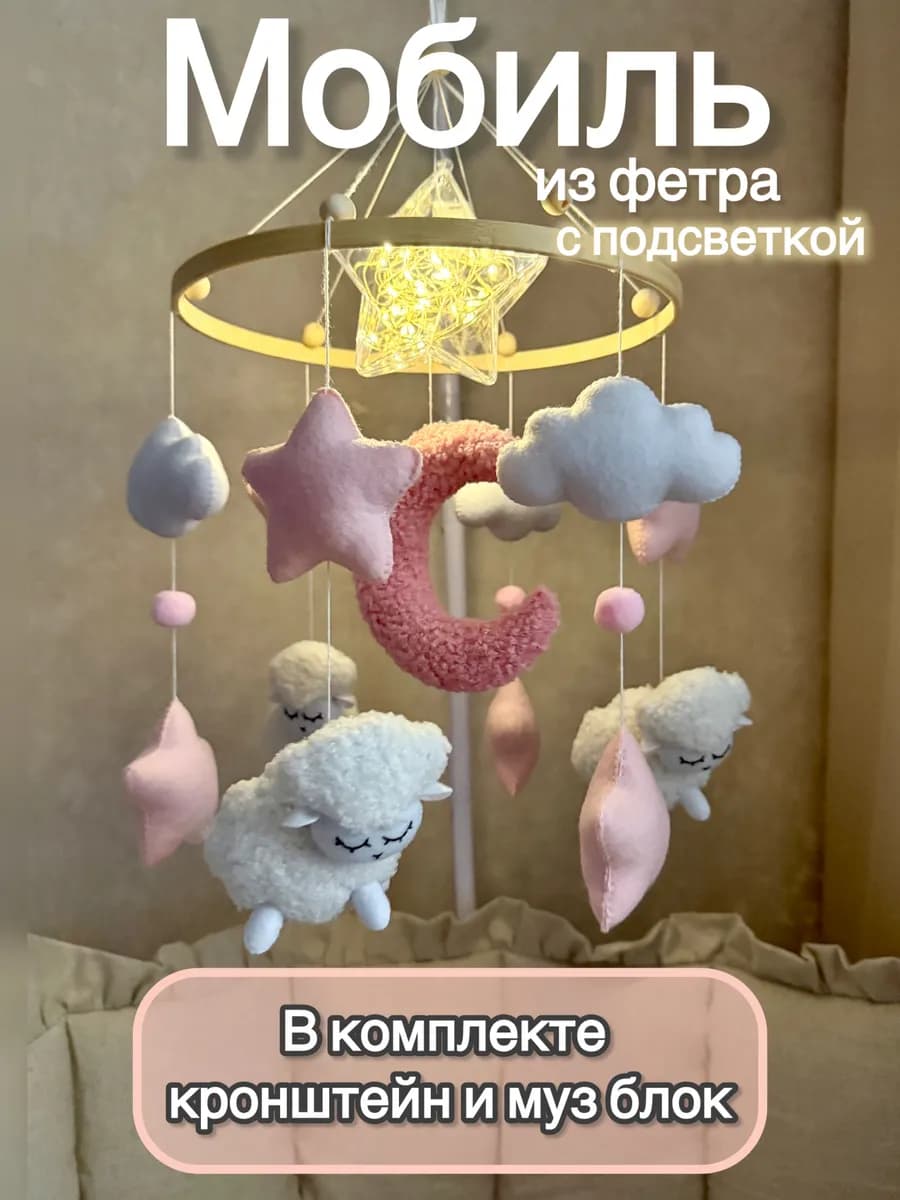 Детский мобиль музыкальный