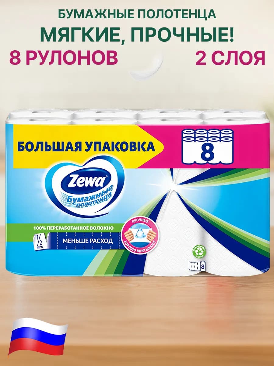 Бумажные полотенца 8 рулонов