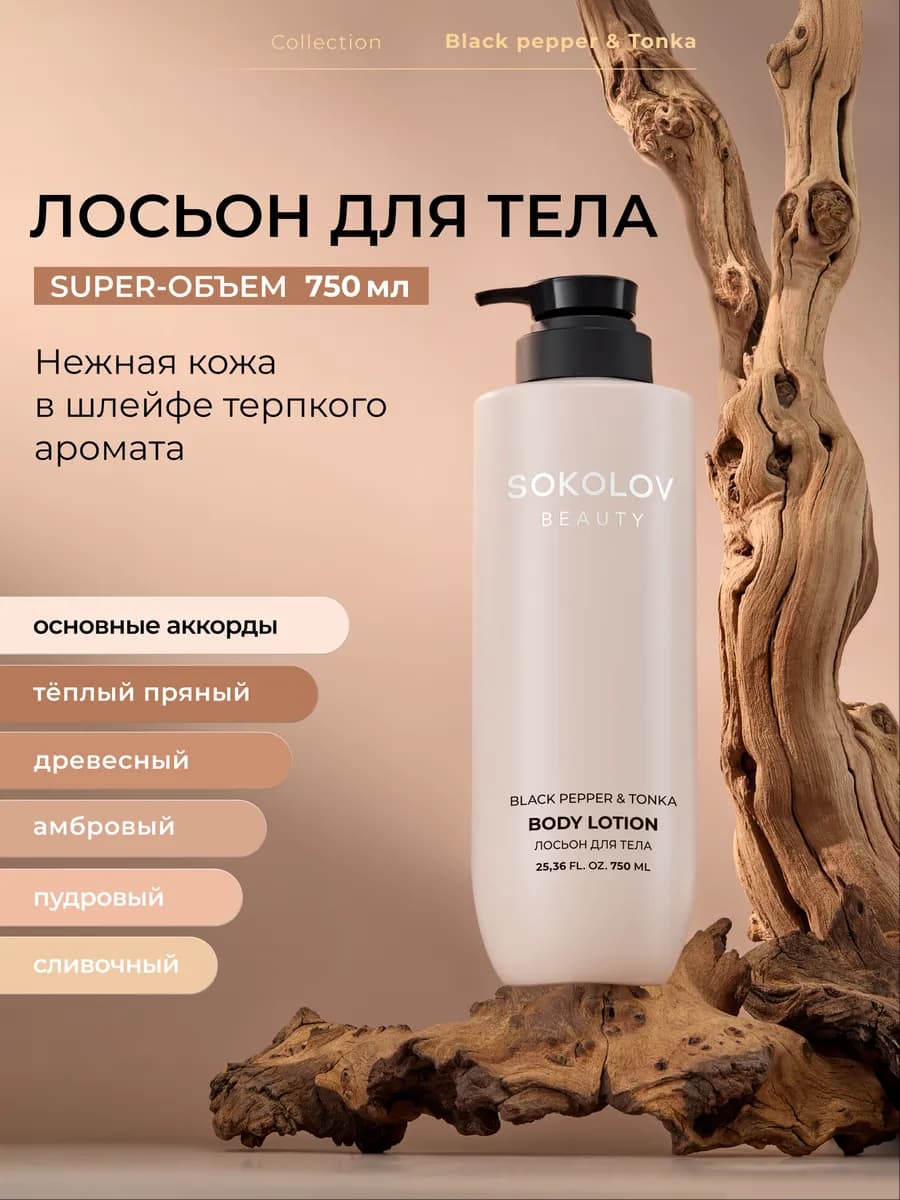 Лосьон для тела с экстрактом черного перца, 750 мл