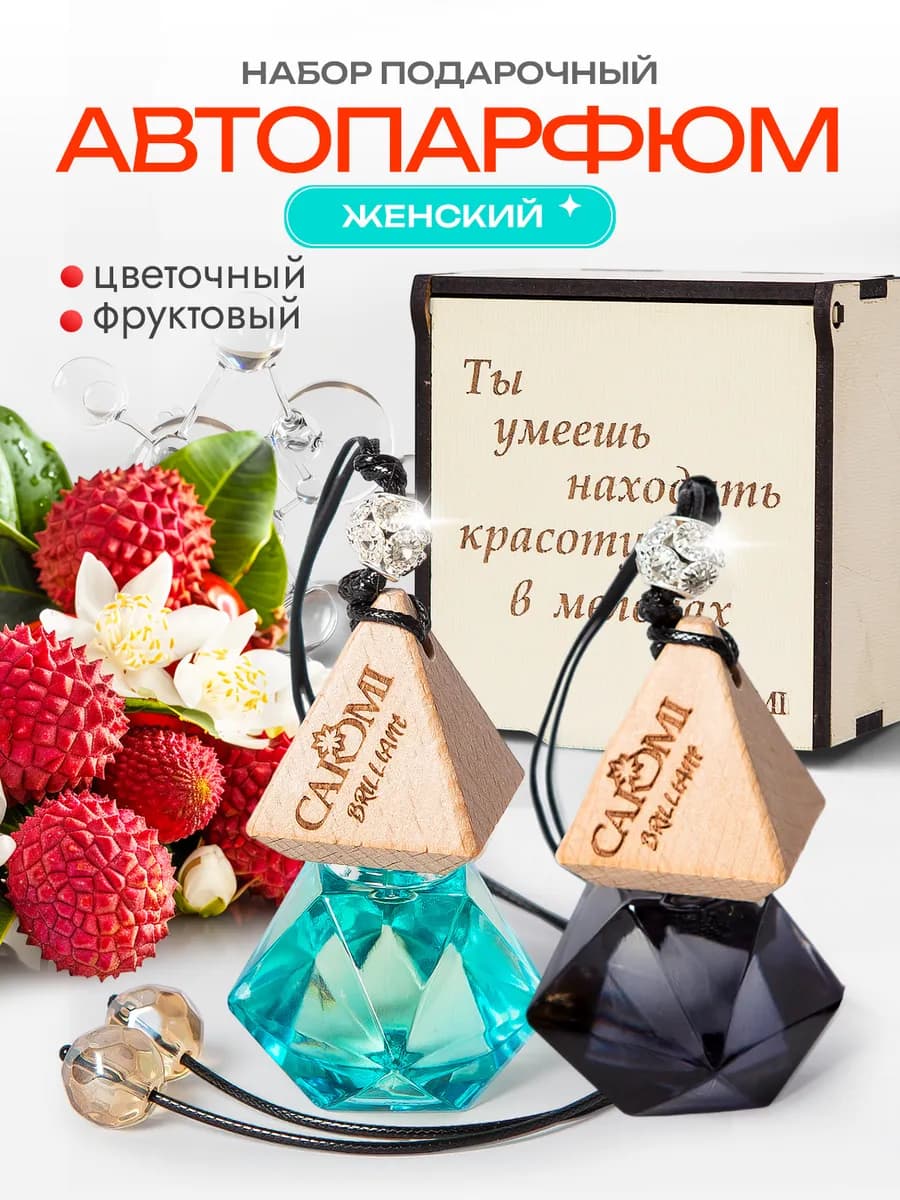 Ароматизатор в машину набор 2 шт