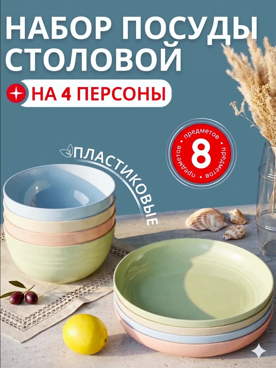 Набор тарелок на 4 персоны пластиковые многоразовые