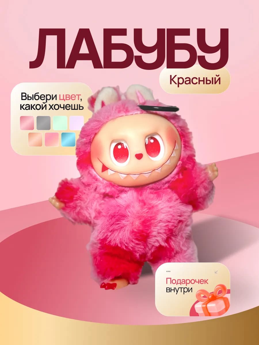 Лабубу красная. Мягкая игрушка, брелок, 3 поколение