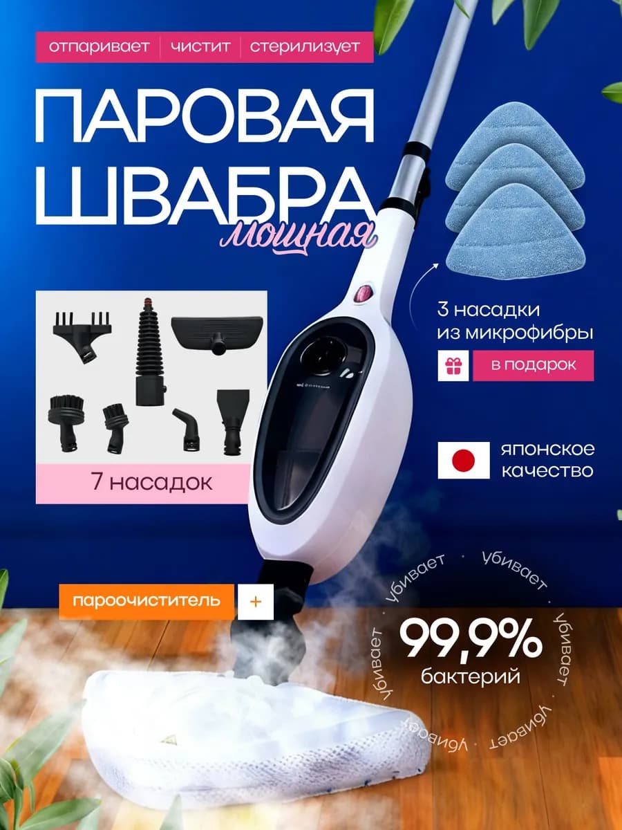 Паровая швабра с насадками для дома