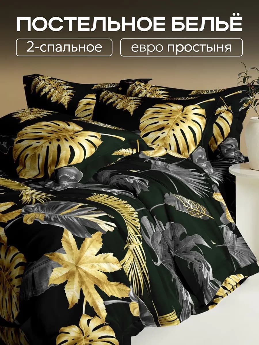 Постельное белье 2 спальное с евро простыней