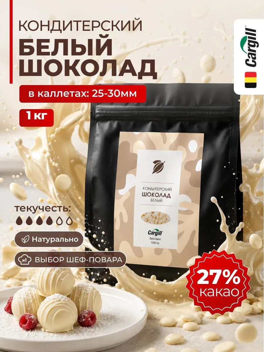 Шоколад кондитерский белый бельгийский 1 кг