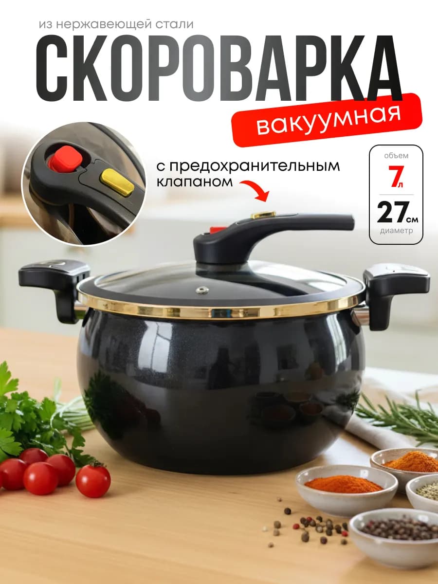 Кастрюля - скороварка 7 литров