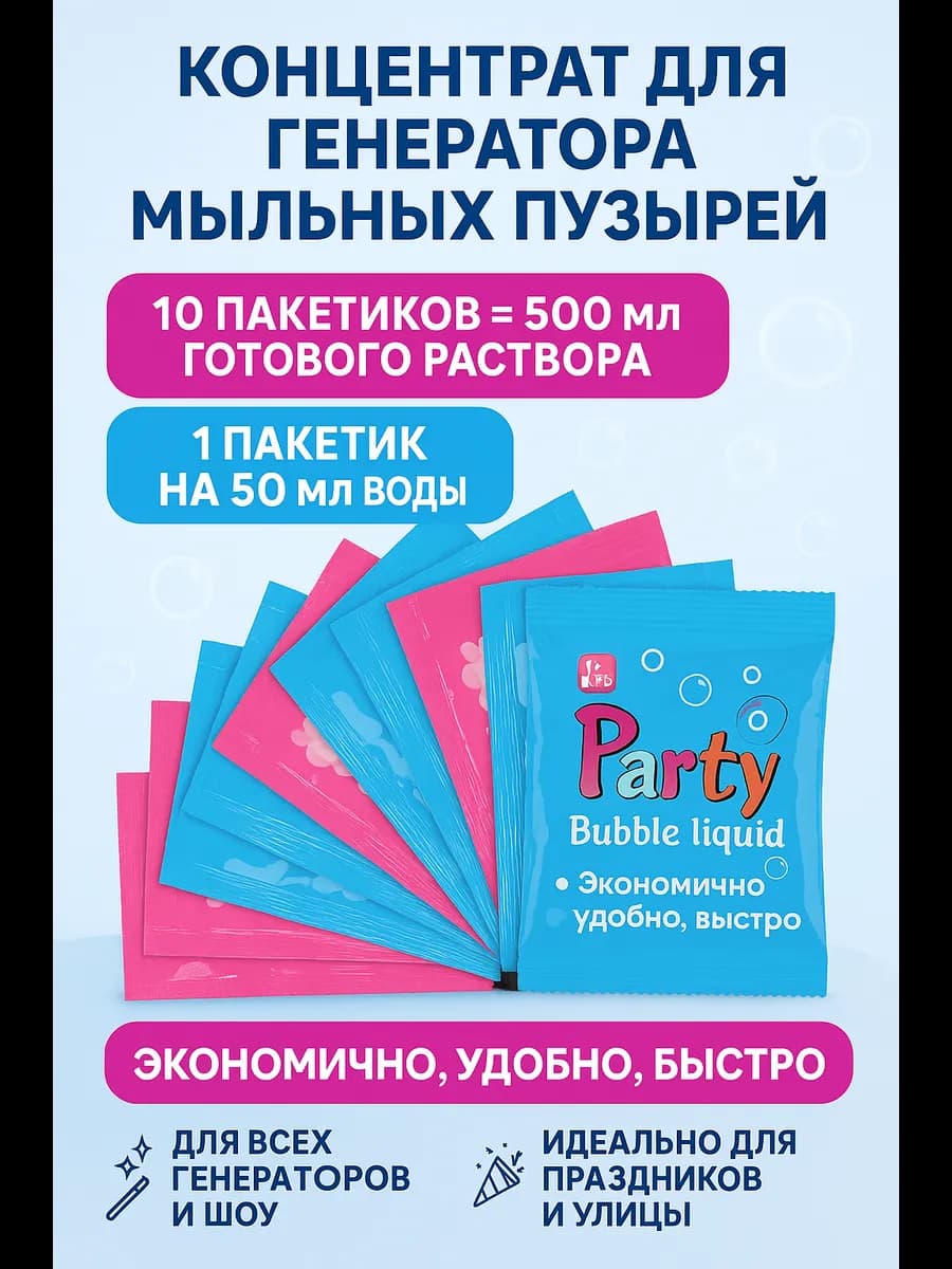 Раствор для генератора мыльных пузырей 10 шт