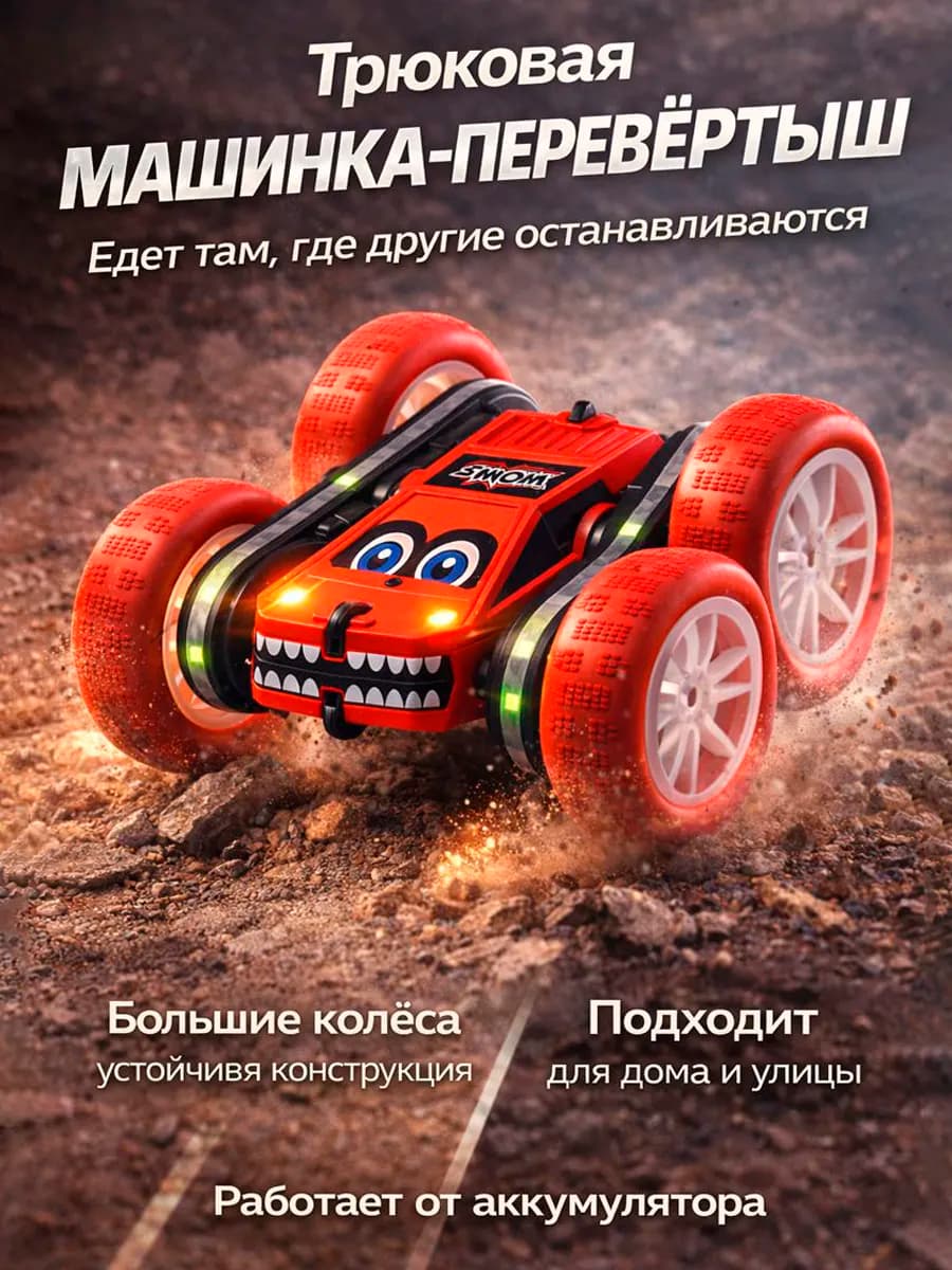 Машинка на пульте управления перевертыш вездеход