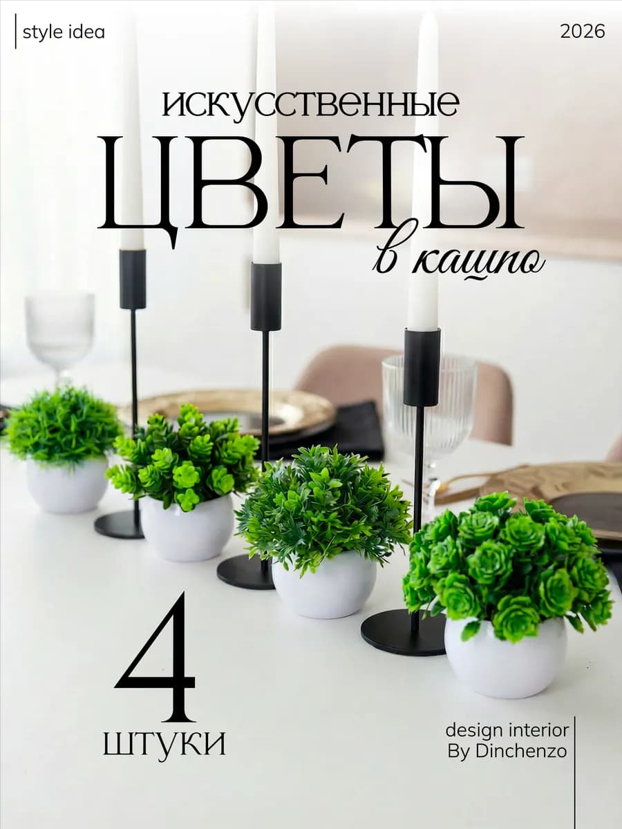 Искусственные цветы для декора комнаты в горшках 4 штуки