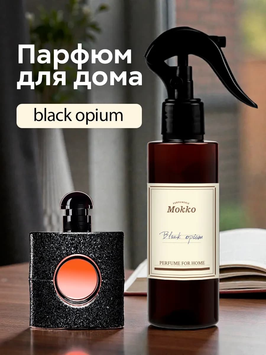 Парфюм для дома спрей Black Opium