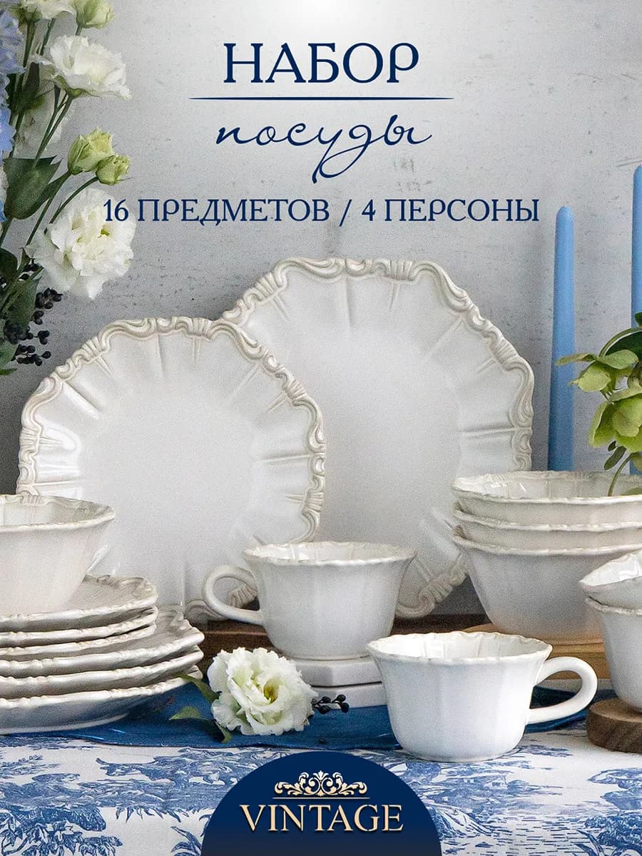 Набор посуды столовой на 4 персоны Vintage 16 предметов