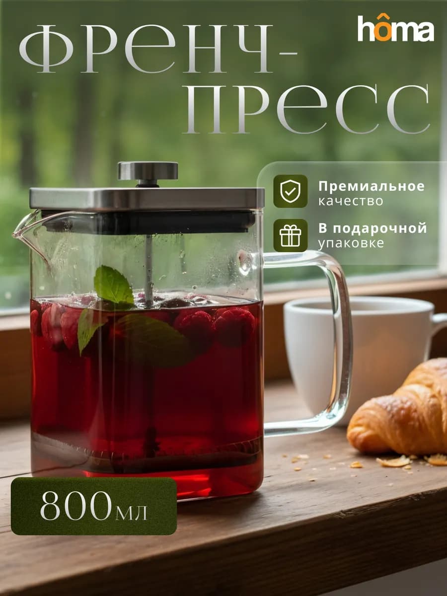 Френч-пресс стеклянный заварочный чайник, 800 мл