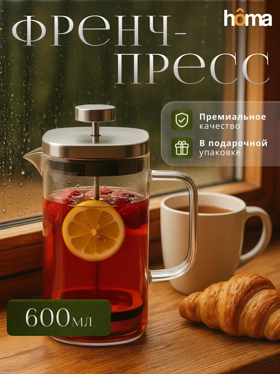 Френч-пресс стеклянный заварочный чайник, 600 мл