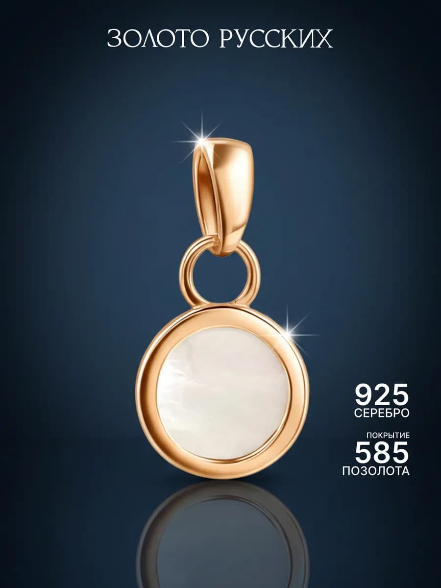 Подвеска серебро 925 позолоченная с перламутром