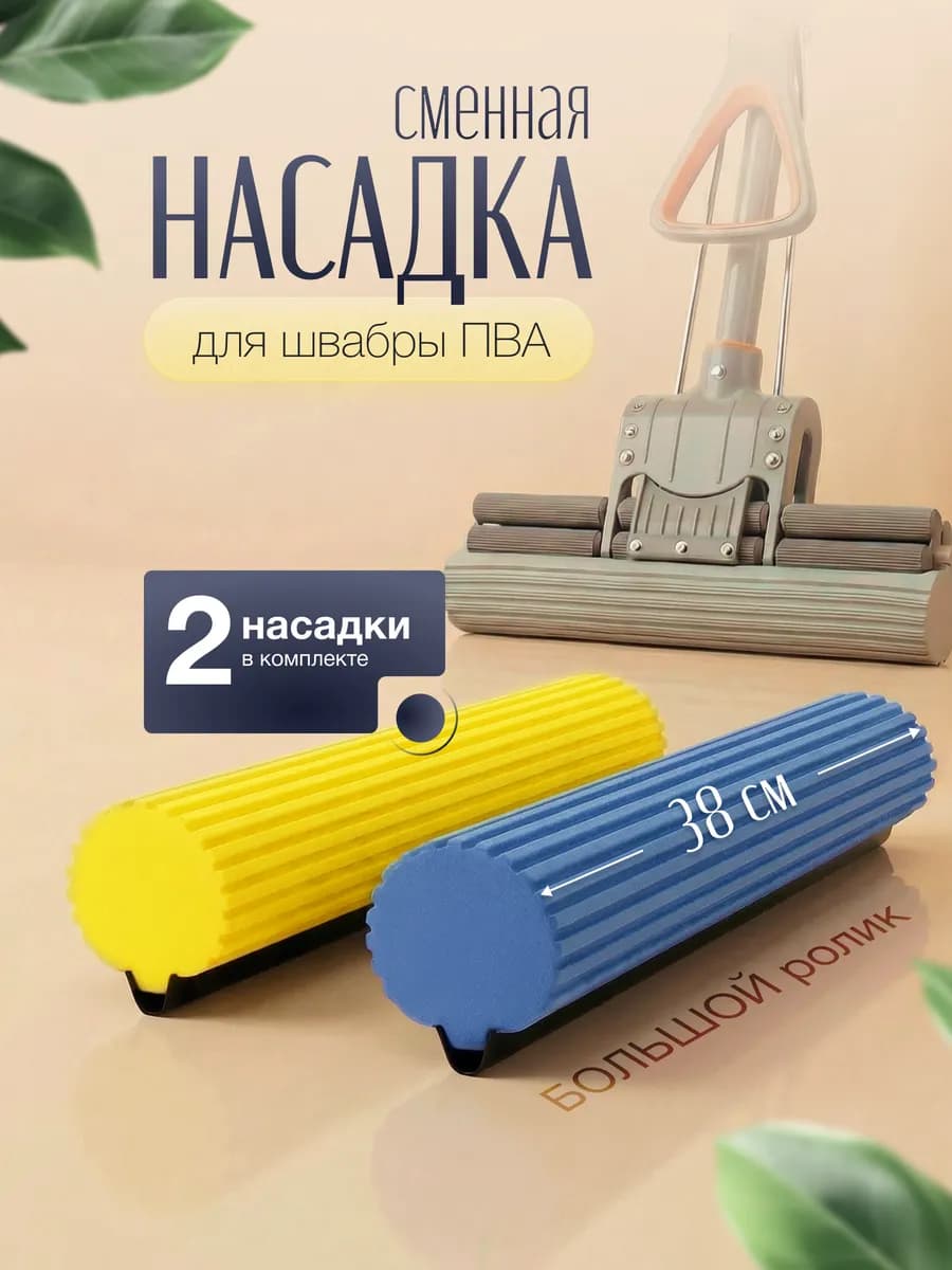 Насадка сменная для швабры 2 шт