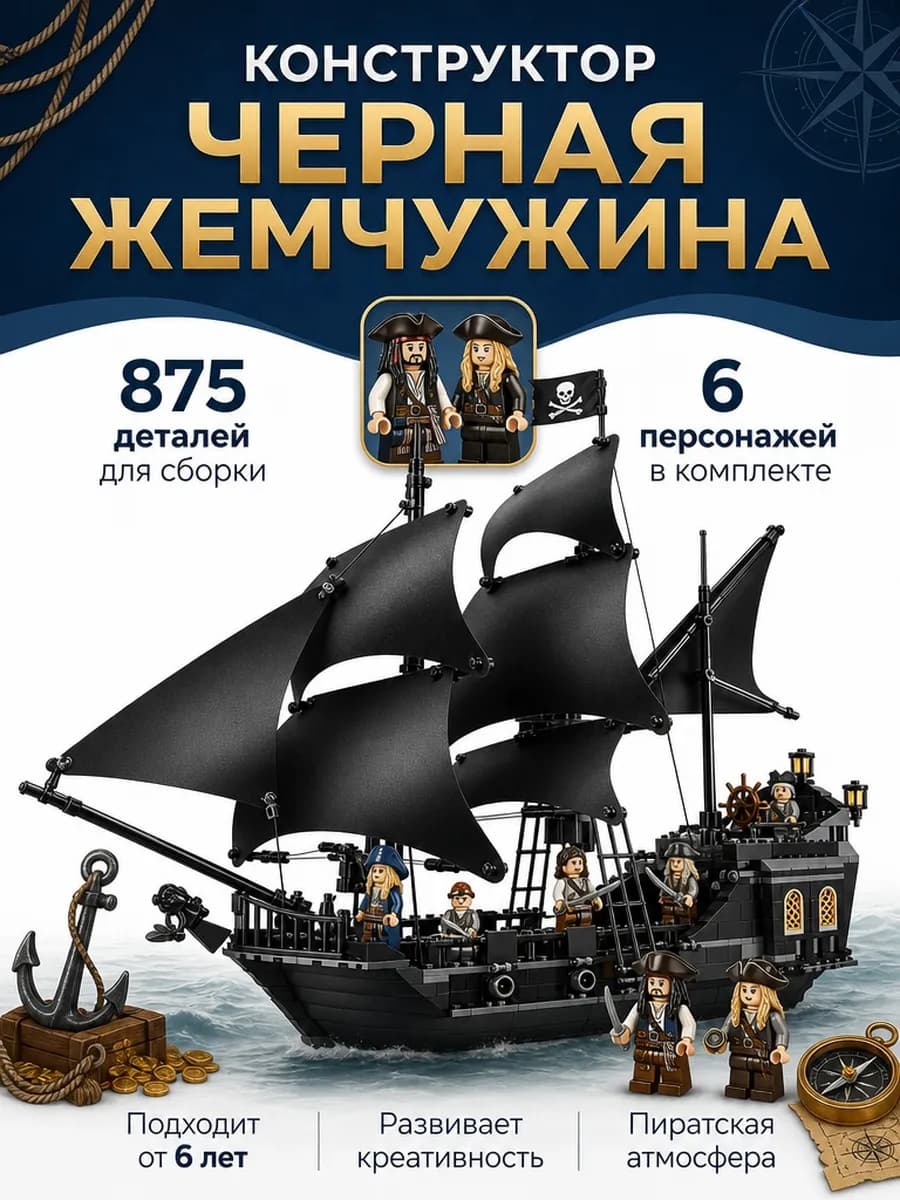 Конструктор Пираты Карибского моря Черная Жемчужина