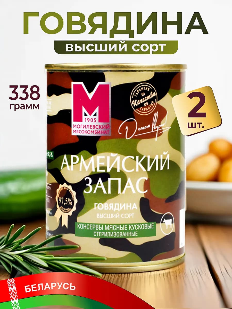 Говядина тушеная Армейский запас белорусская 2 шт