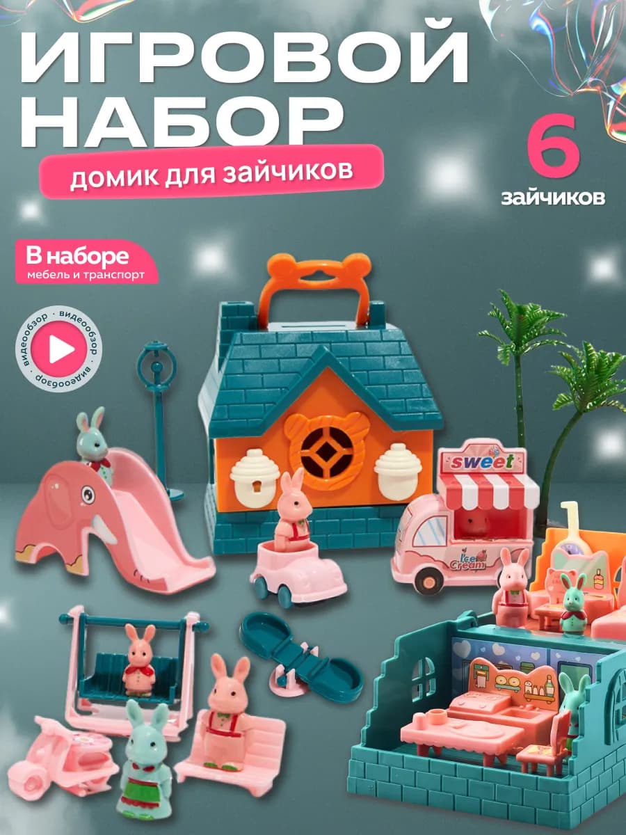 Игровой набор кукольный домик зайчиков - фото 1