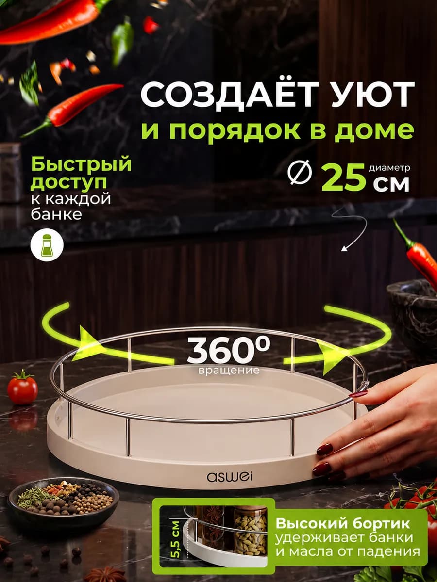 Вращающаяся подставка для специй и косметики поднос 25 см